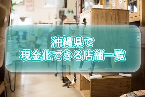 沖縄県で現金化できる店舗一覧